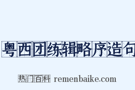 粤西团练辑略序造句是什么意思的图片